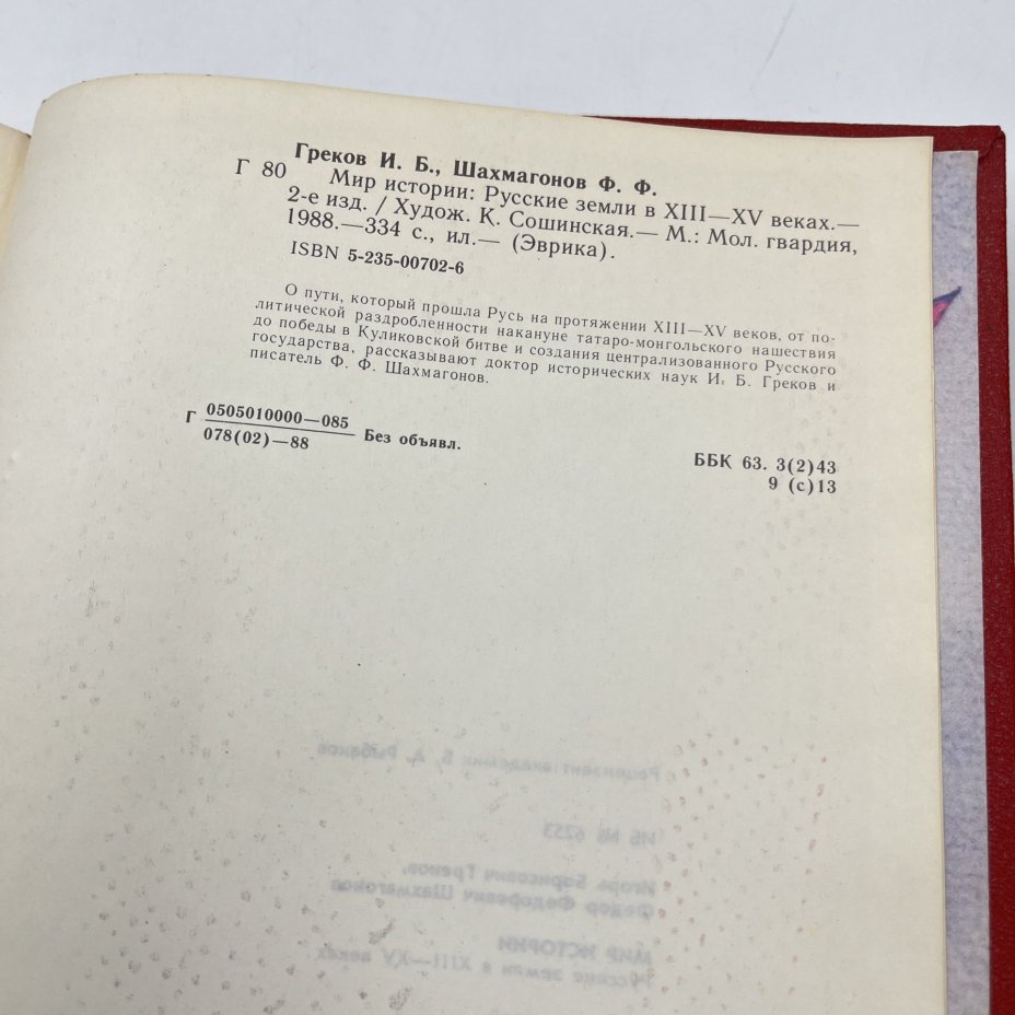 Книга "Мир истории. Русские земли в XIII-XV веках ", авт. И. Б. Греков, Ф. Ф. Шахмагонов, Издательство «Молодая гвардия»