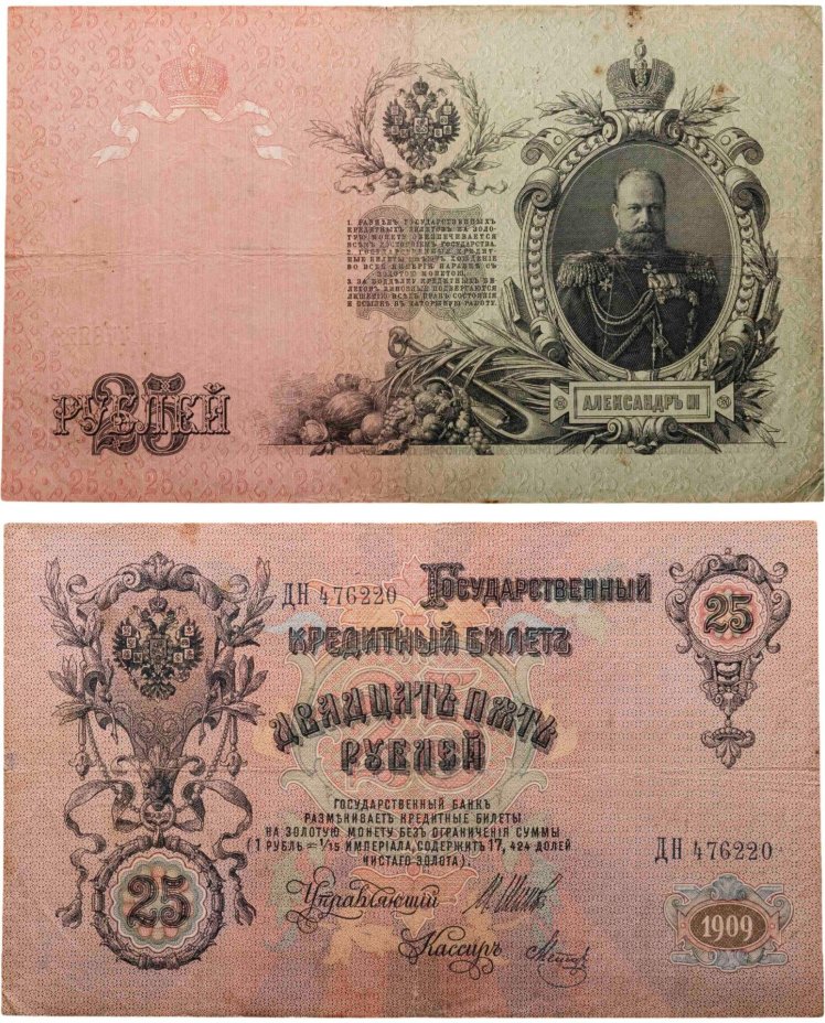 25 рублей 1909 Шипов, кассир Метц (Александр III) серия ДН