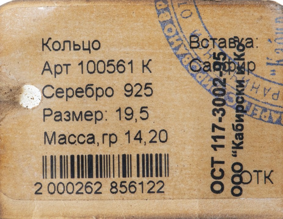 Кольцо со вставкой натурального сапфира, серебро 925 пр., родирование, фирма «German Kabirski», Россия, 1990-2010 гг.