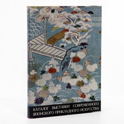 Каталог "Выставка современного японского прикладного искусства", бумага, суперобложка, коленкор, картонный футляр, СССР, 1957 г.