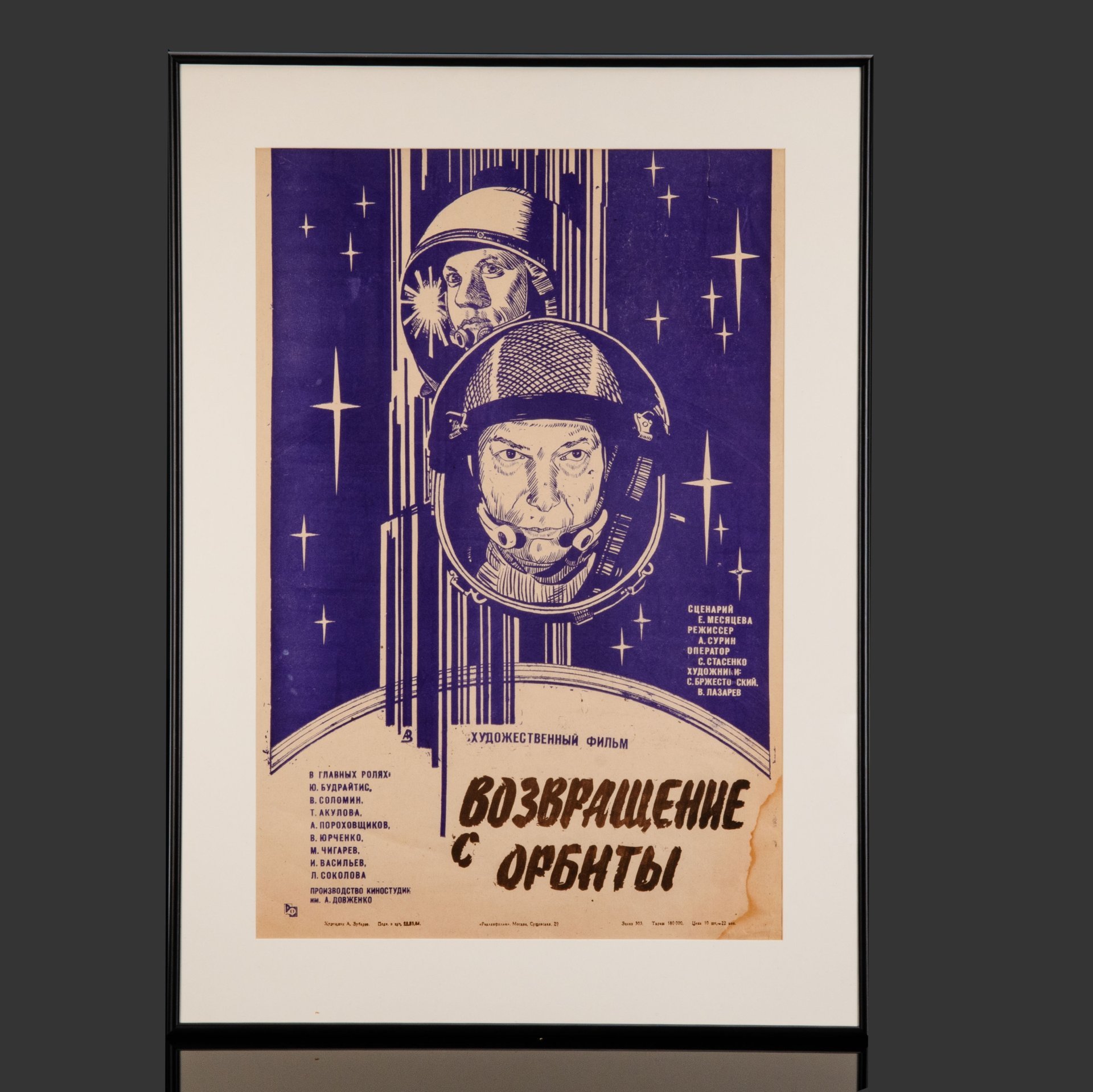 Афиша, кинореклама к показу фильма "Возвращение с орбиты", художник:  А.Зубарев, в раме, бумага, алюминий, пластик, орагалит, Издательство «Рекламфильм», СССР, 1984 г.