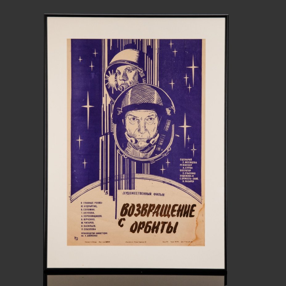 Афиша, кинореклама к показу фильма "Возвращение с орбиты", художник:  А.Зубарев, в раме, бумага, алюминий, пластик, орагалит, Издательство «Рекламфильм», СССР, 1984 г.