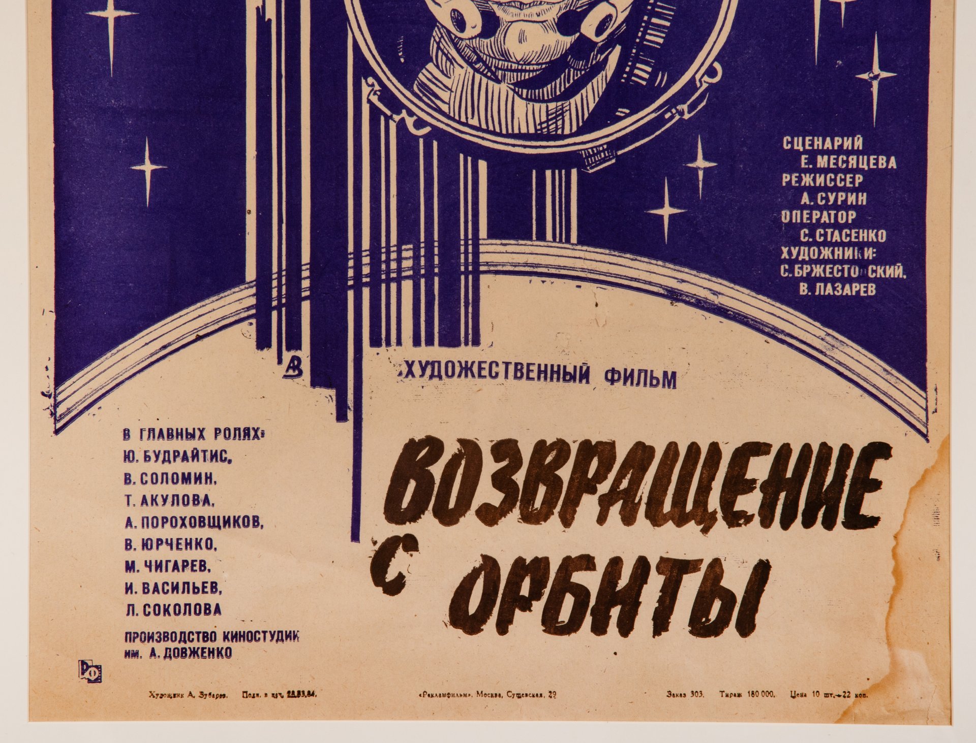 Афиша, кинореклама к показу фильма "Возвращение с орбиты", художник:  А.Зубарев, в раме, бумага, алюминий, пластик, орагалит, Издательство «Рекламфильм», СССР, 1984 г.