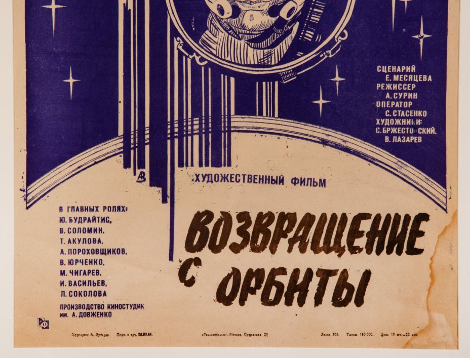 Афиша, кинореклама к показу фильма "Возвращение с орбиты", художник:  А.Зубарев, в раме, бумага, алюминий, пластик, орагалит, Издательство «Рекламфильм», СССР, 1984 г.