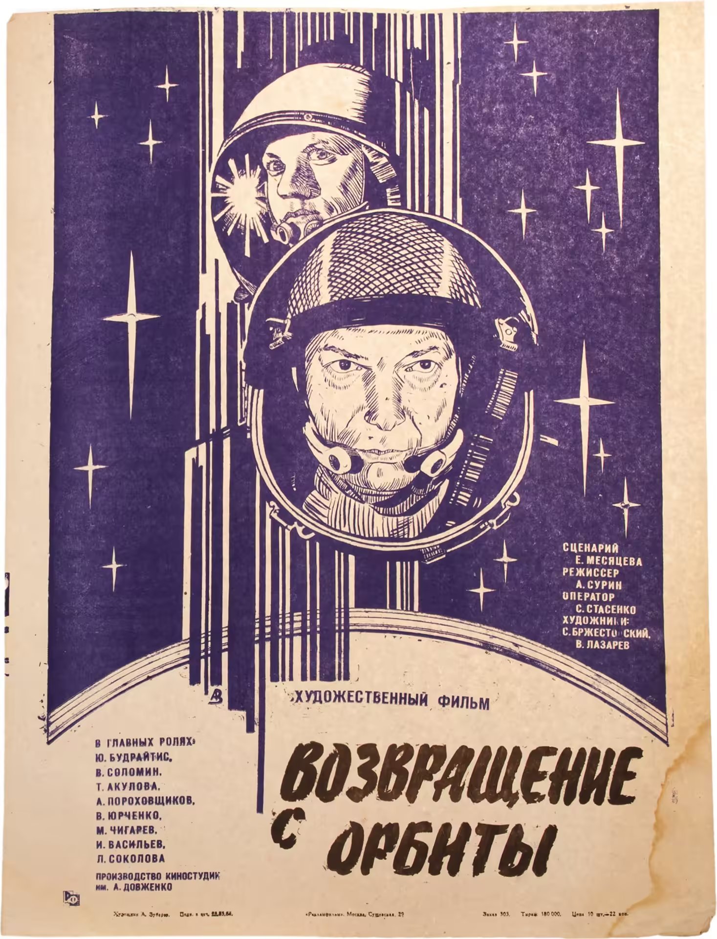 Афиша, кинореклама к показу фильма "Возвращение с орбиты", художник:  А.Зубарев, в раме, бумага, алюминий, пластик, орагалит, Издательство «Рекламфильм», СССР, 1984 г.