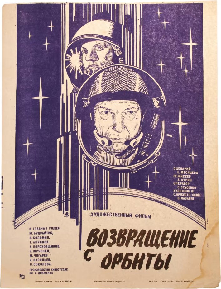 Афиша, кинореклама к показу фильма "Возвращение с орбиты", художник:  А.Зубарев, в раме, бумага, алюминий, пластик, орагалит, Издательство «Рекламфильм», СССР, 1984 г.
