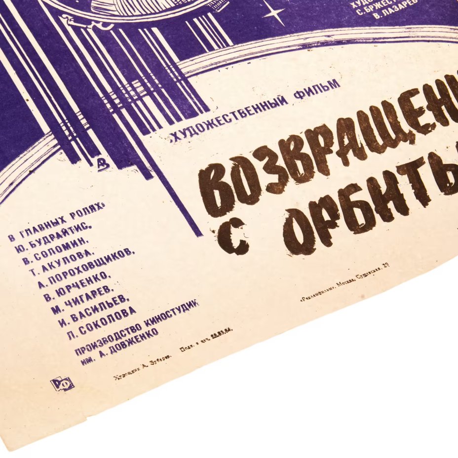 Афиша, кинореклама к показу фильма "Возвращение с орбиты", художник:  А.Зубарев, в раме, бумага, алюминий, пластик, орагалит, Издательство «Рекламфильм», СССР, 1984 г.