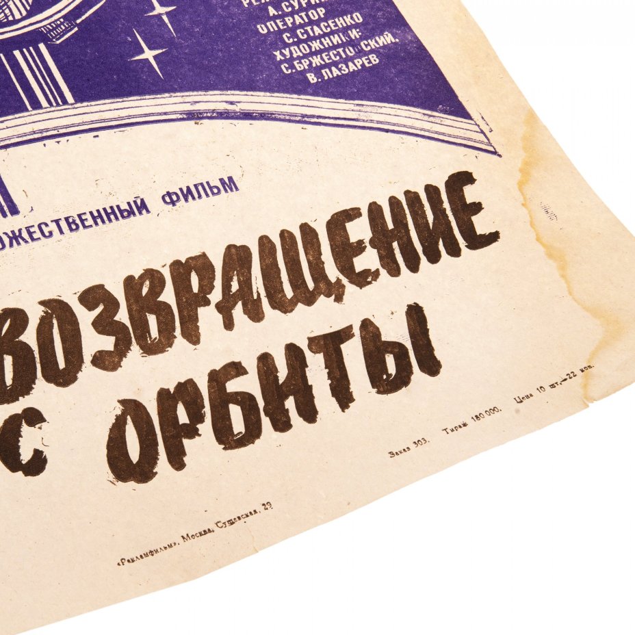 Афиша, кинореклама к показу фильма "Возвращение с орбиты", художник:  А.Зубарев, в раме, бумага, алюминий, пластик, орагалит, Издательство «Рекламфильм», СССР, 1984 г.