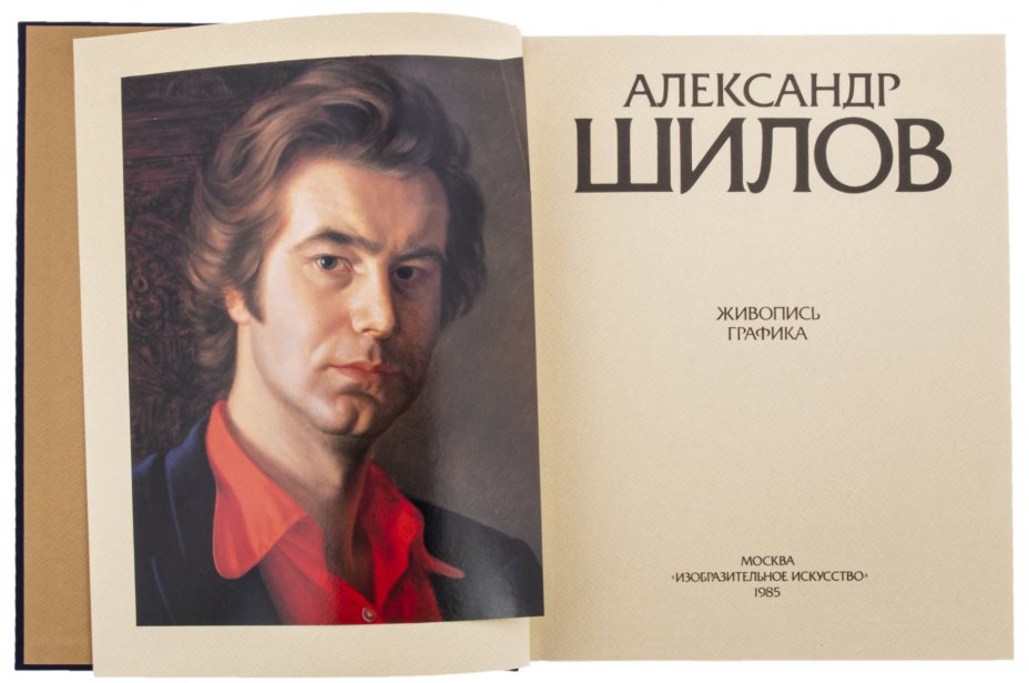 Селезнев Ю.И. "Александр Шилов, живопись, графика" 2ое издание (подарочное), издательство "Изобразительное искусство", СССР, 1985 года.