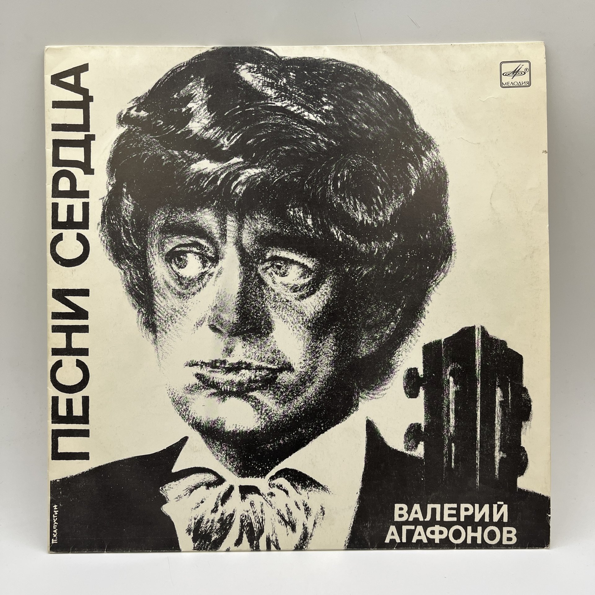 Грампластинка "Песни сердца. Поёт Валерий Агафонов", LP (Long play), VG (Very good), композитный материал, картон, Всесоюзная фирма грампластинок «Мелодия», СССР, 1980-1990 гг.
