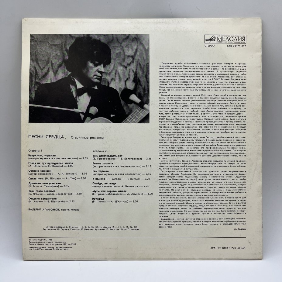 Грампластинка "Песни сердца. Поёт Валерий Агафонов", LP (Long play), VG (Very good), композитный материал, картон, Всесоюзная фирма грампластинок «Мелодия», СССР, 1980-1990 гг.