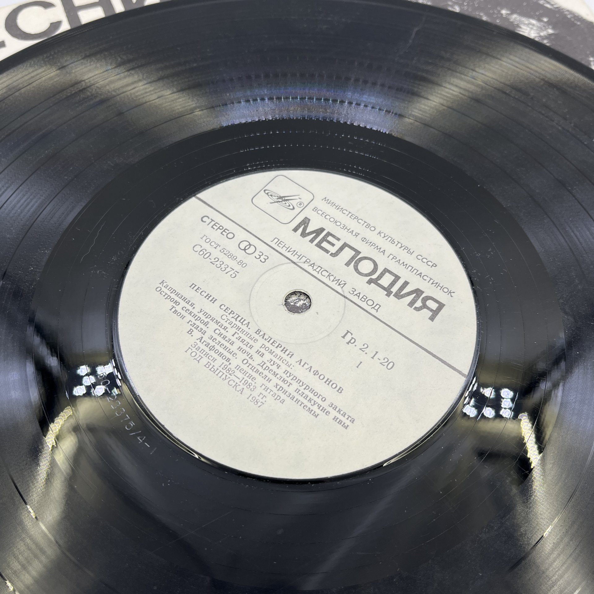 Грампластинка "Песни сердца. Поёт Валерий Агафонов", LP (Long play), VG (Very good), композитный материал, картон, Всесоюзная фирма грампластинок «Мелодия», СССР, 1980-1990 гг.