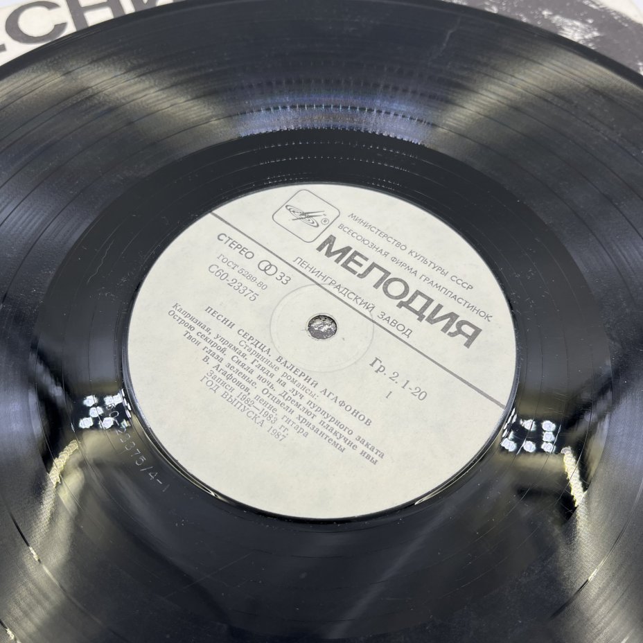 Грампластинка "Песни сердца. Поёт Валерий Агафонов", LP (Long play), VG (Very good), композитный материал, картон, Всесоюзная фирма грампластинок «Мелодия», СССР, 1980-1990 гг.
