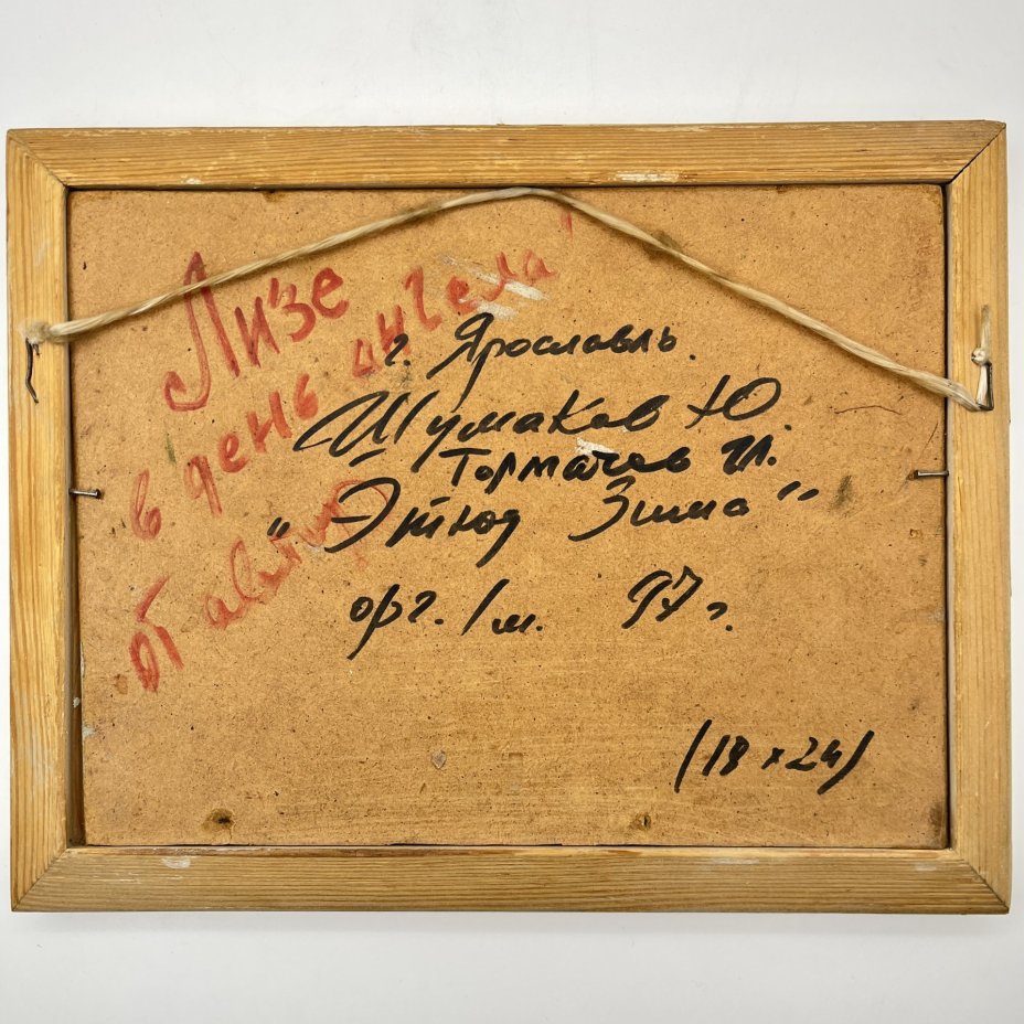 Картина в раме "Этюд. Зима", автор Шумаков Ю., Толмачев И., оргалит, масло, дерево