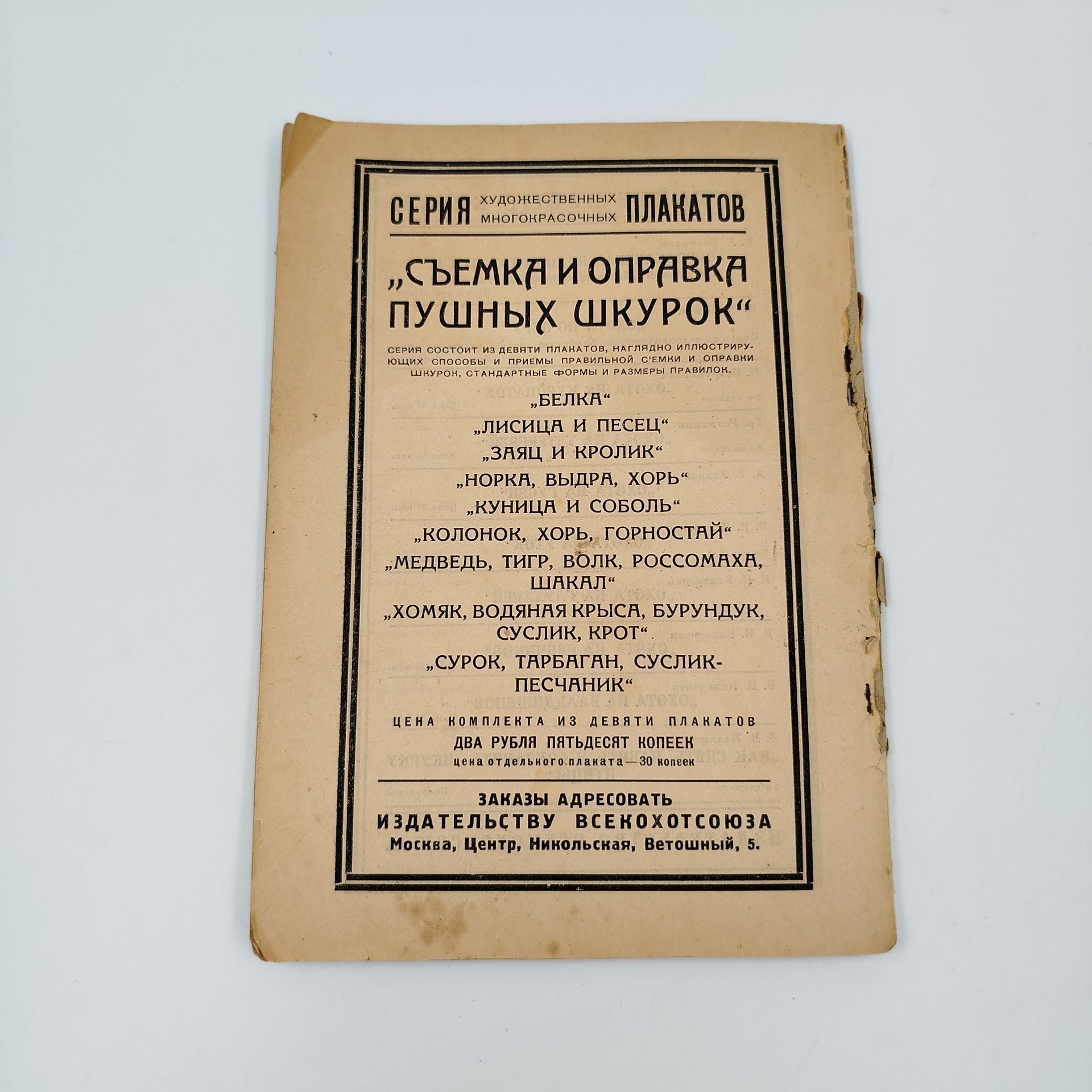 Книга "Набивка чучел птиц и зверей", автор Залесский И.