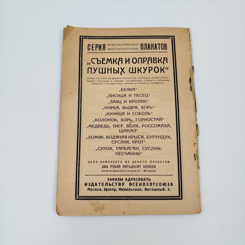 Книга "Набивка чучел птиц и зверей", автор Залесский И.