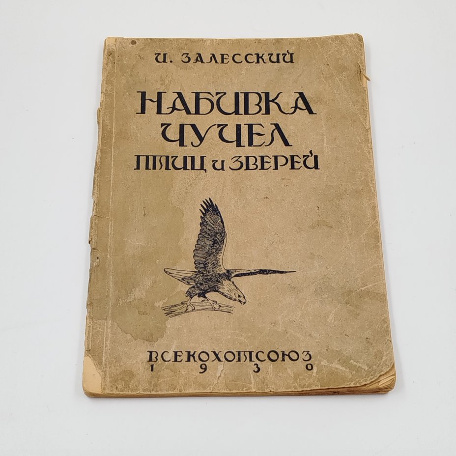 Книга "Набивка чучел птиц и зверей", автор Залесский И.