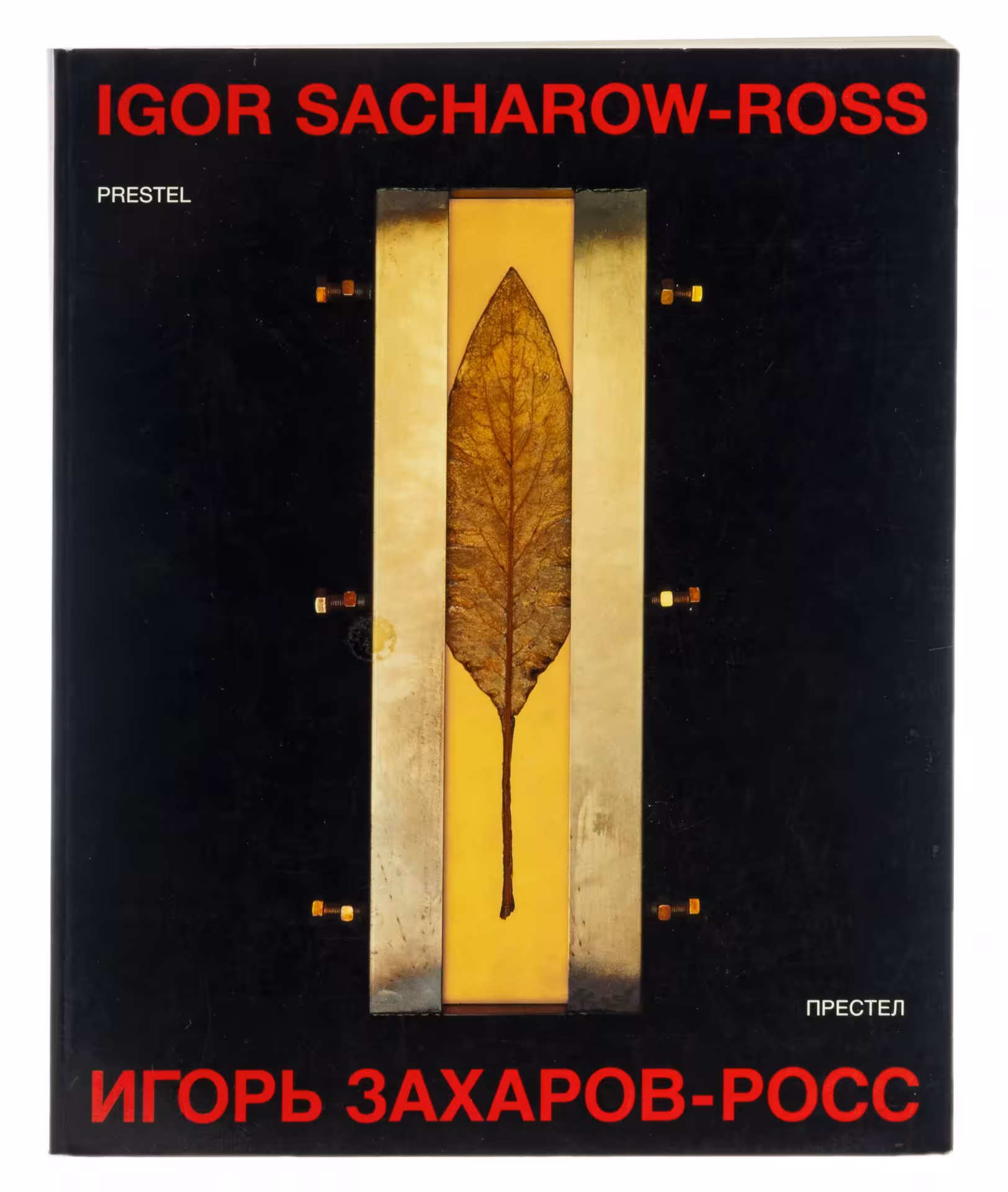 Альбом "Игорь Захаров-Росс" (на немецком и русском языках), бумага, печать, издательство "Prestel", Мюнхен, Германия, 1993 г.