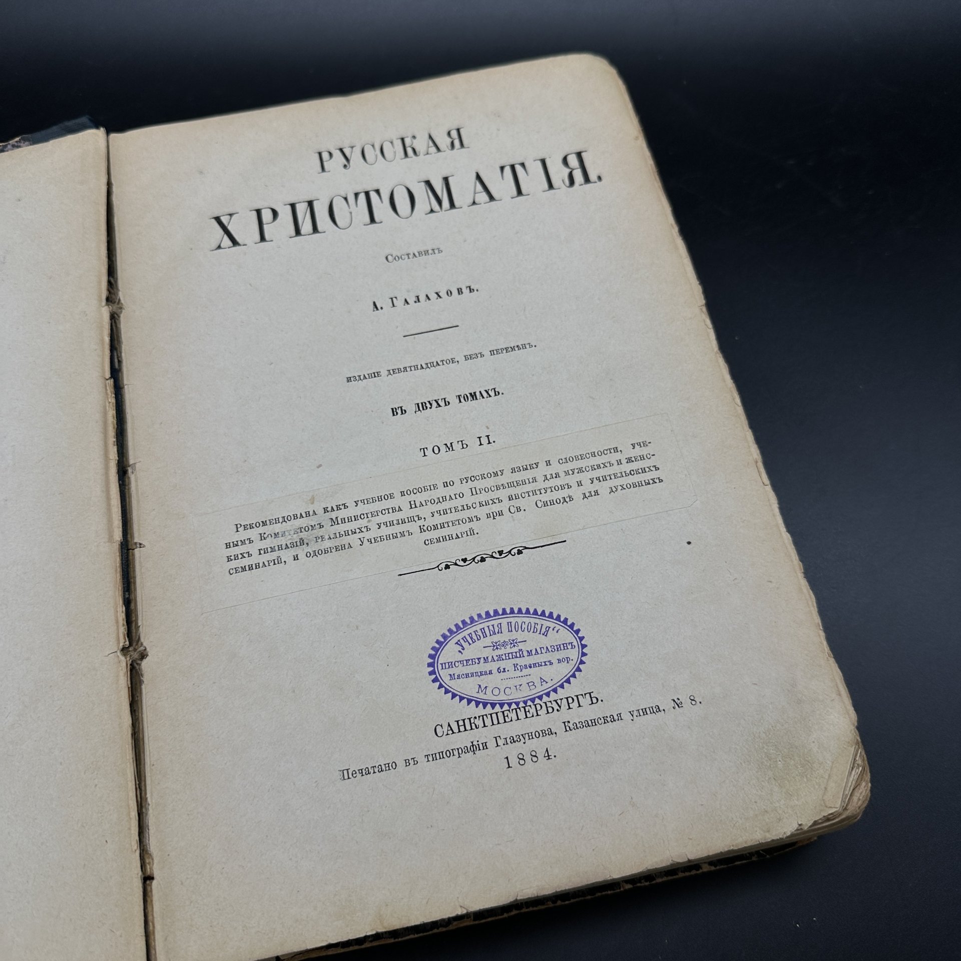 Книга "Русская хрестоматия", том 2, А. Галахов, типография Глазунова