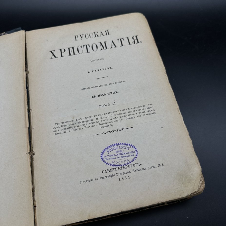 Книга "Русская хрестоматия", том 2, А. Галахов, типография Глазунова