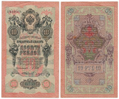 10 рублей 1909 управляющий Шипов, кассир Иванов