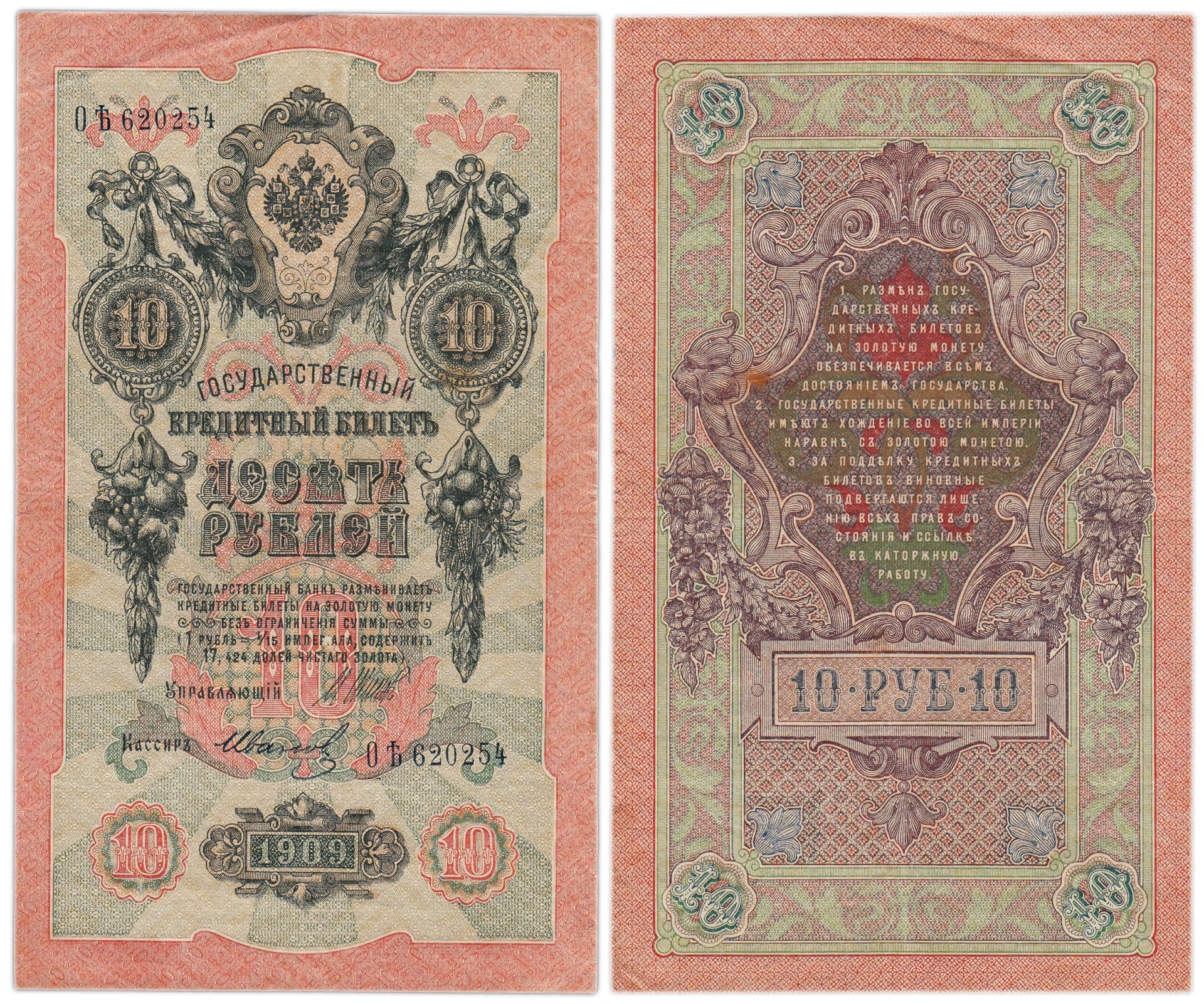 10 рублей 1909 управляющий Шипов, кассир Иванов