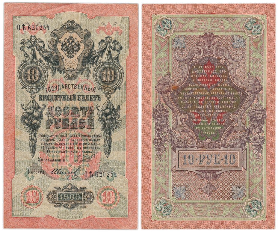 10 рублей 1909 управляющий Шипов, кассир Иванов