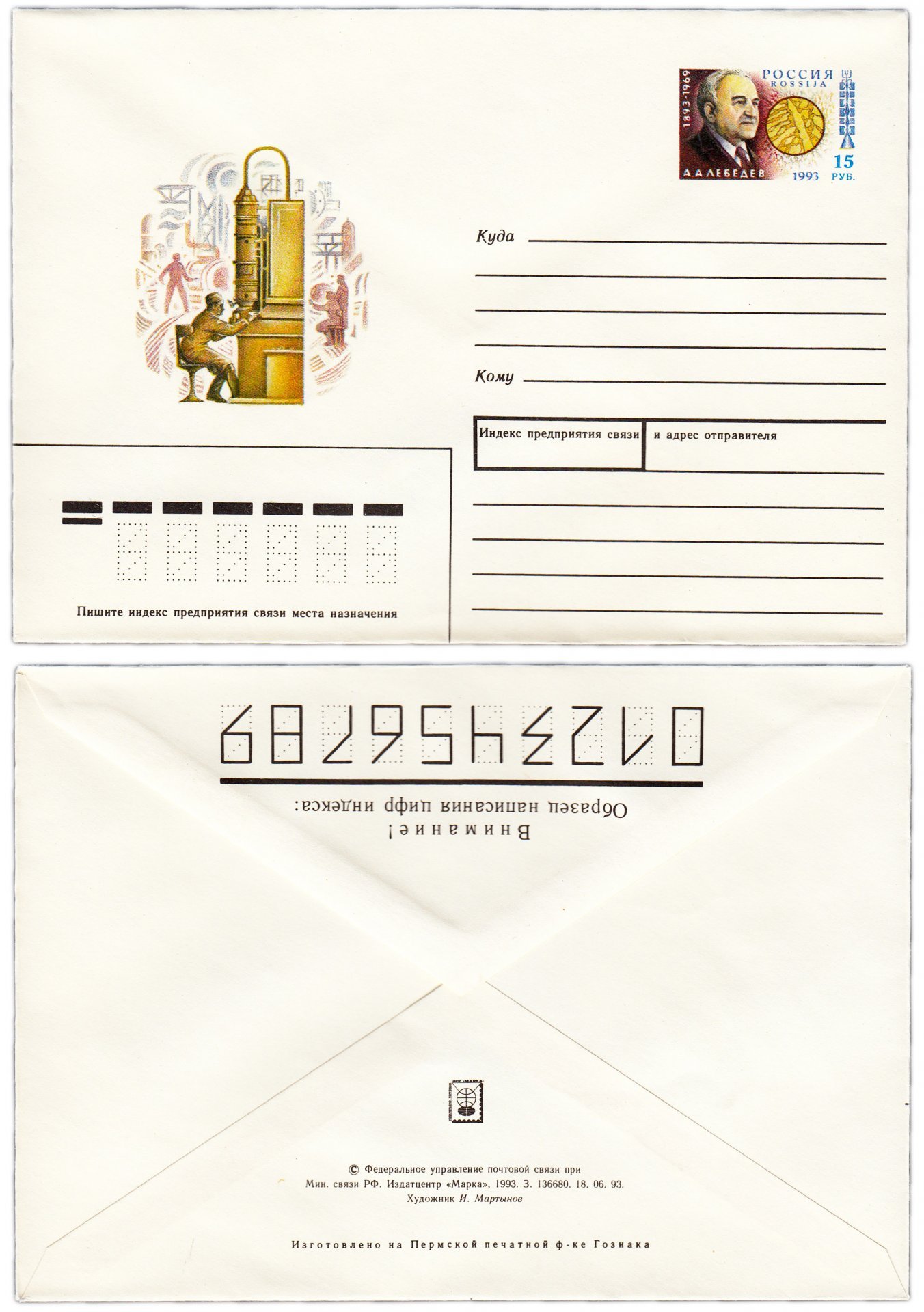 Конверт художественный, "А.А. Лебедев", художник И. Мартынов
