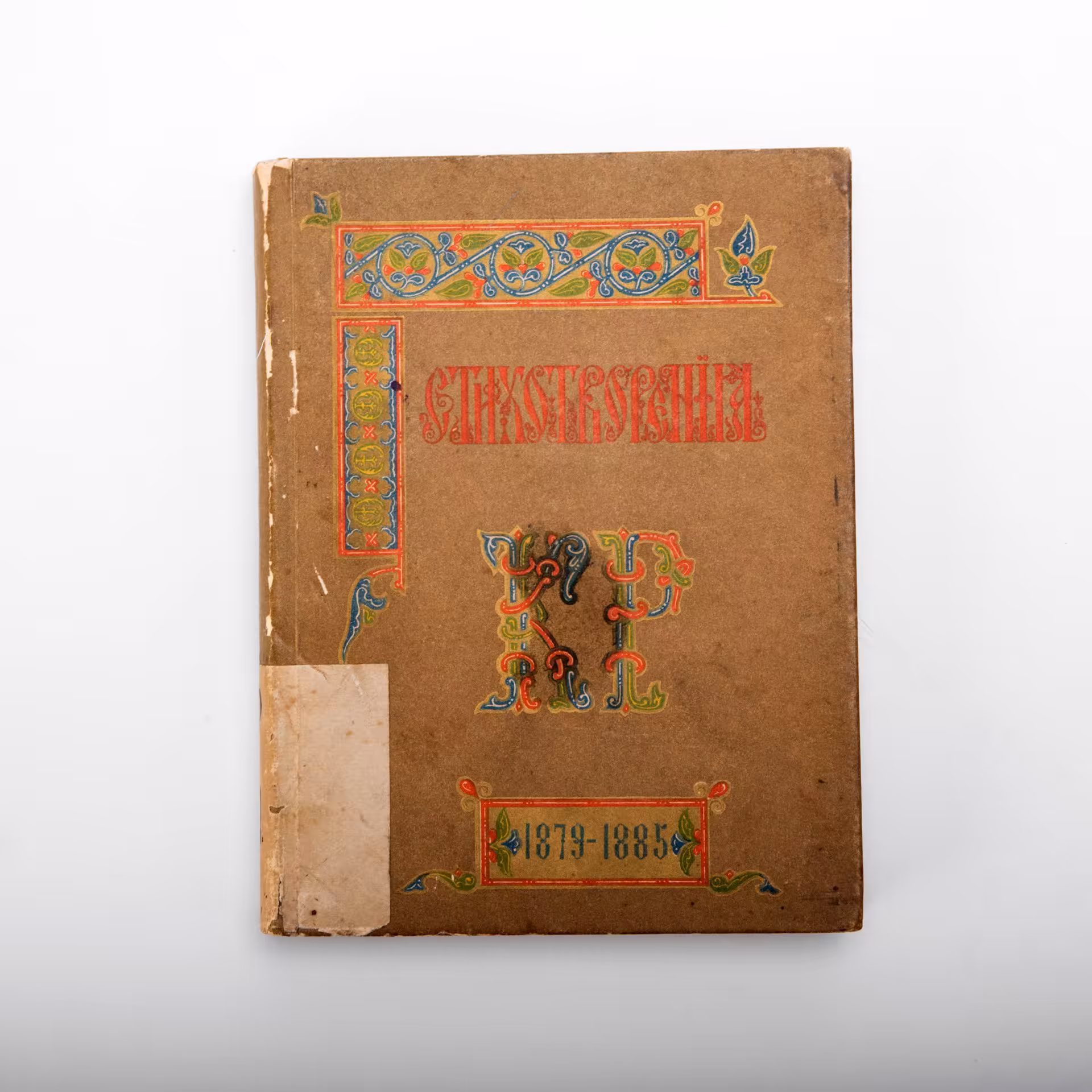 Сборник "Стихотворения", автор - Великий князь Константин Константинович Романов (К.Р.), издание второе