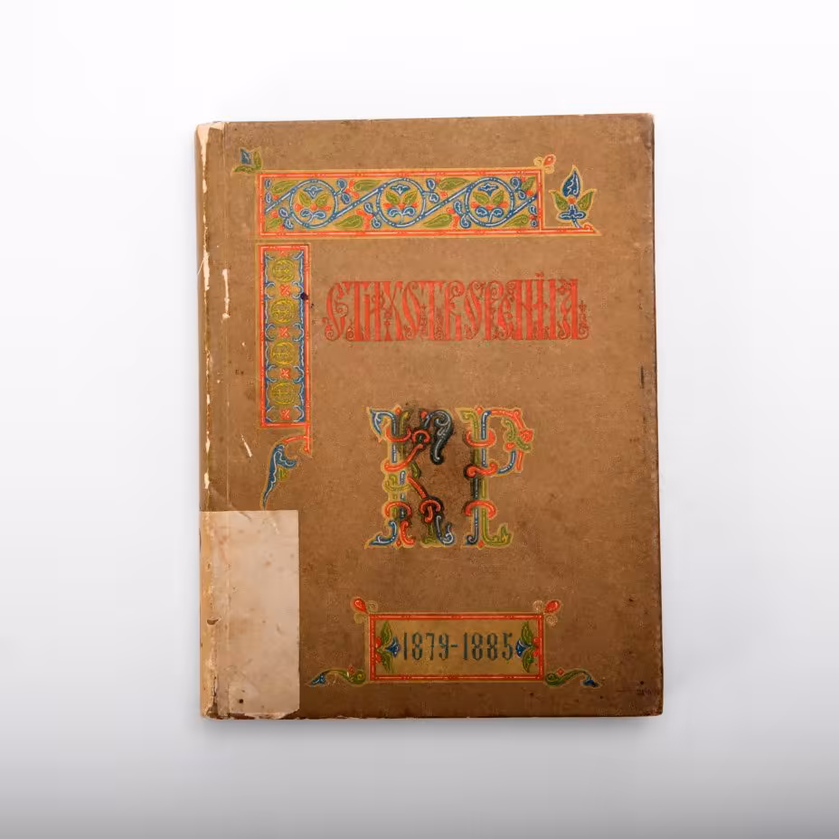 Сборник "Стихотворения", автор - Великий князь Константин Константинович Романов (К.Р.), издание второе