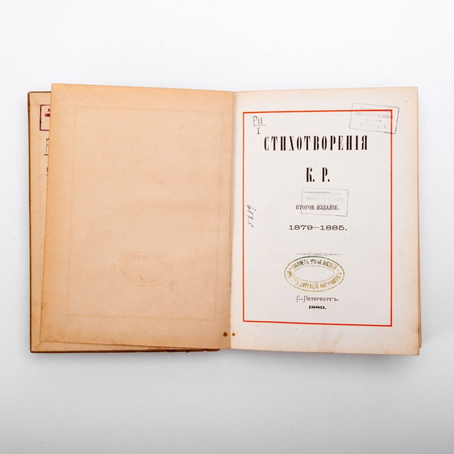 Сборник "Стихотворения", автор - Великий князь Константин Константинович Романов (К.Р.), издание второе