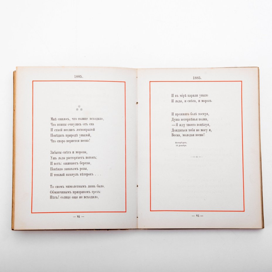 Сборник "Стихотворения", автор - Великий князь Константин Константинович Романов (К.Р.), издание второе