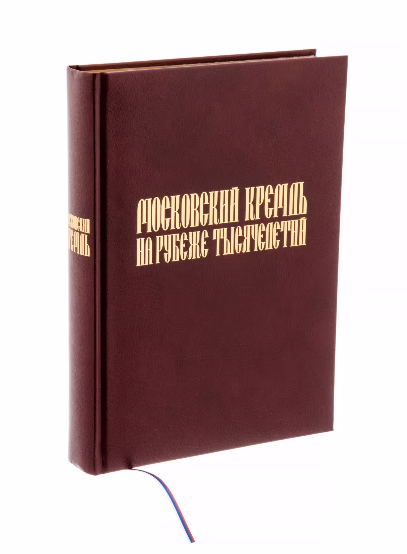 Книга "Московский кремль на рубеже тысячелетий" (подарочное издание), бумага, печать, золотой обрез, Россия, 2000 г.