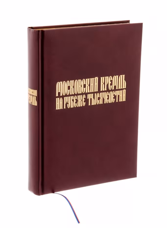 Книга "Московский кремль на рубеже тысячелетий" (подарочное издание), бумага, печать, золотой обрез, Россия, 2000 г.