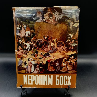 Альбом "Иероним Босх", автор-составитель Г. Фомин, Издательство «Искусство»