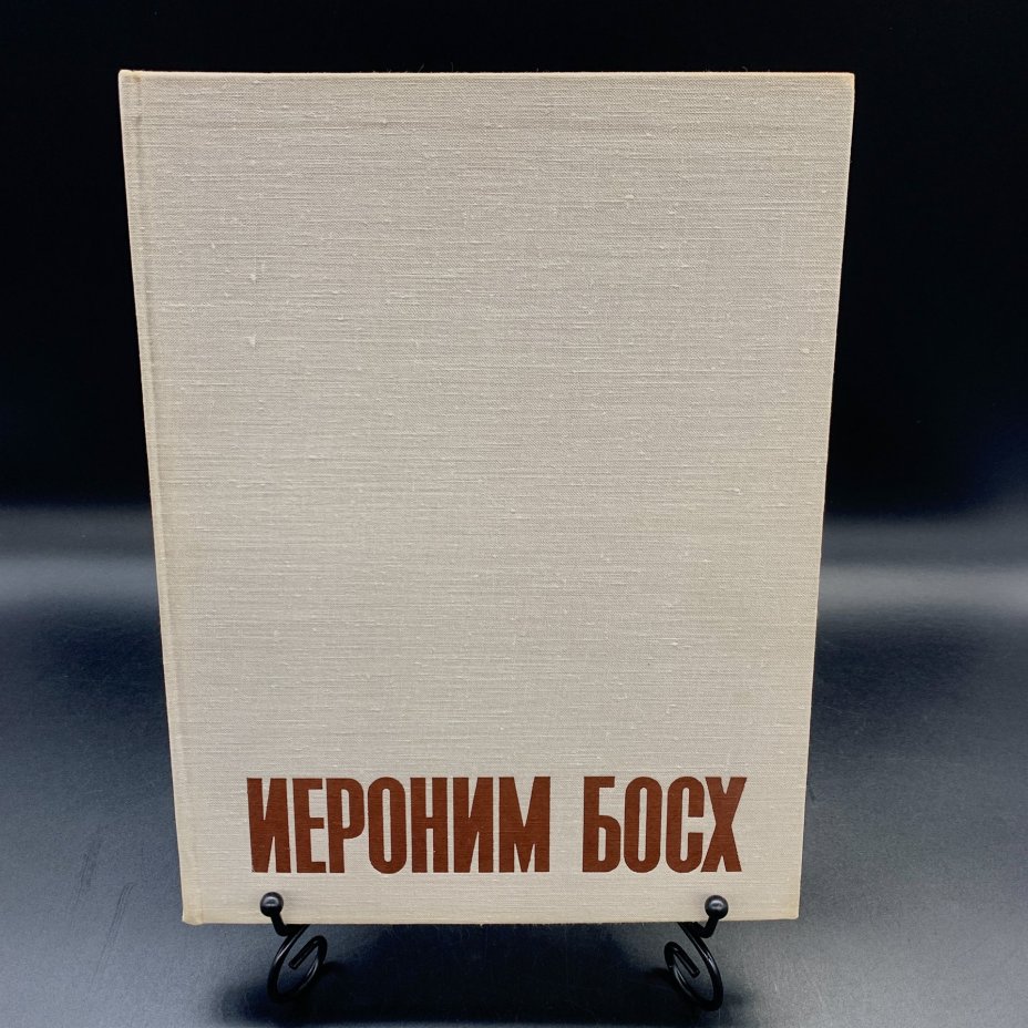 Альбом "Иероним Босх", автор-составитель Г. Фомин, Издательство «Искусство»