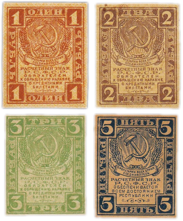 Набор расчетных знаков 1, 2, 3 и 5 рублей 1919-1920 гг., водяные знаки "теневые квадраты" (4 боны)