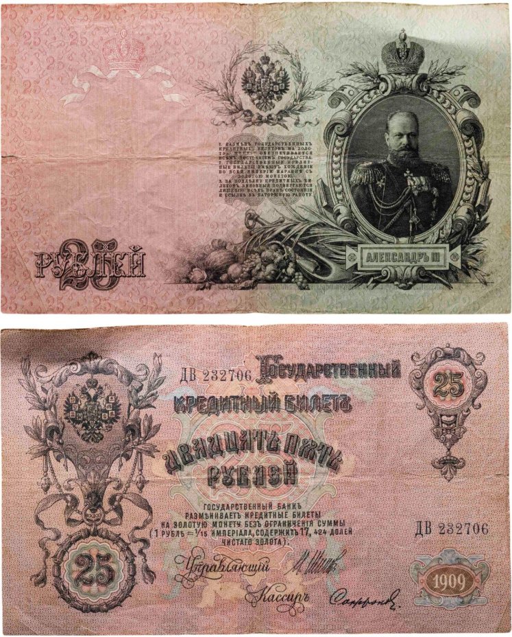 25 рублей 1909 управляющий Шипов, кассир Софронов (Александр III), серия ДВ