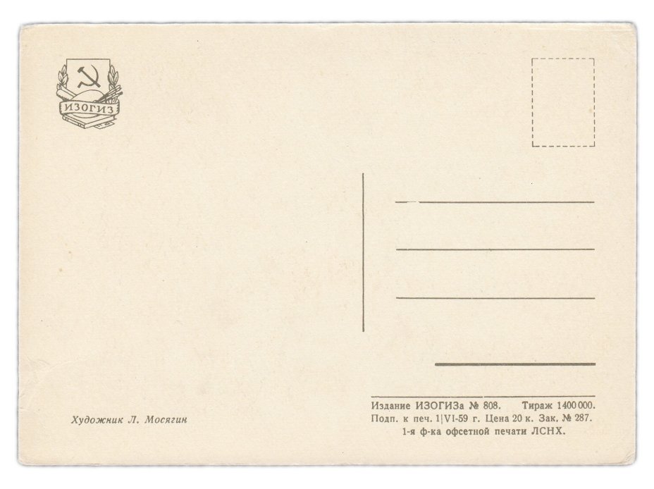 Открытка (открытое письмо) "1 сентября " худ. Л.Мосягин 1959