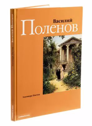 Пастон Э.В. "Василий Дмитриевич Поленов. Картинная галерея", бумага, печать, издательство "Слово/Slovo", Москва, Россия, 1996 г.