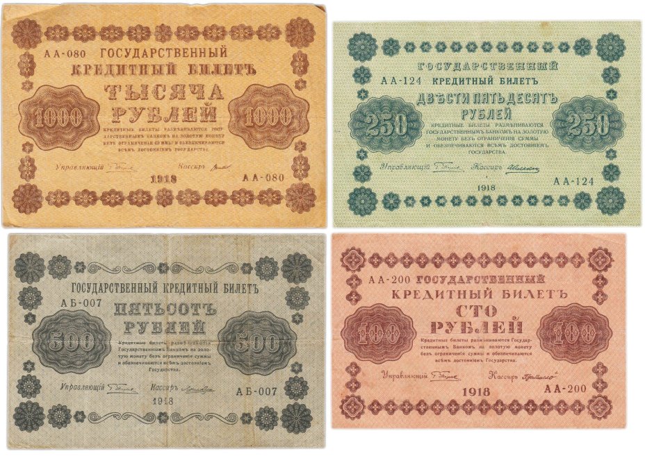 Набор банкнот 1918 года 100, 250, 500 и 1000 рублей (4 боны)