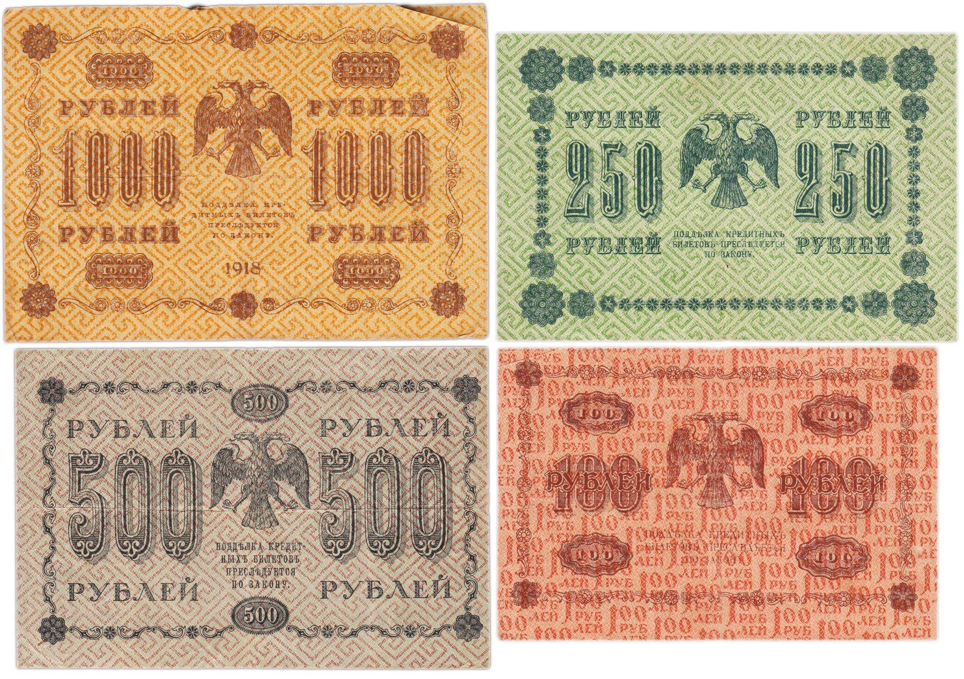 Набор банкнот 1918 года 100, 250, 500 и 1000 рублей (4 боны)