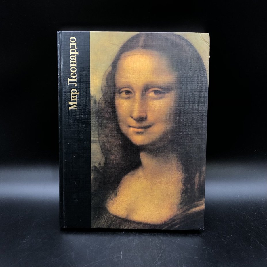 Книга с иллюстрациями "Мир Леонардо" Роберт Уоллэйс, Издательство «Терра»