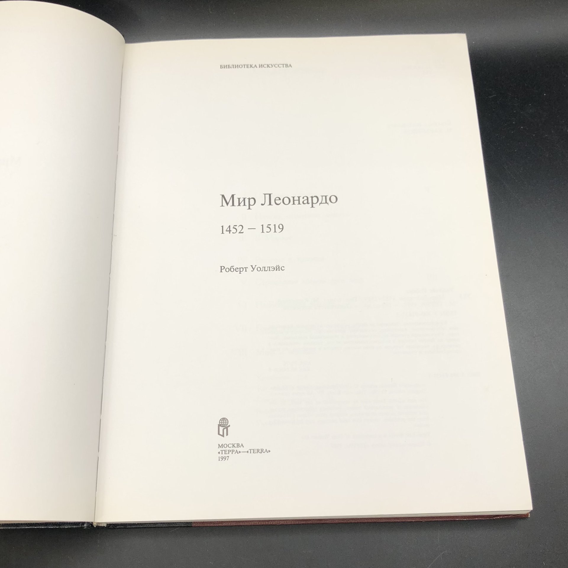 Книга с иллюстрациями "Мир Леонардо" Роберт Уоллэйс, Издательство «Терра»