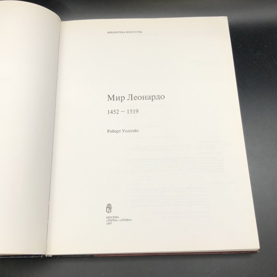 Книга с иллюстрациями "Мир Леонардо" Роберт Уоллэйс, Издательство «Терра»