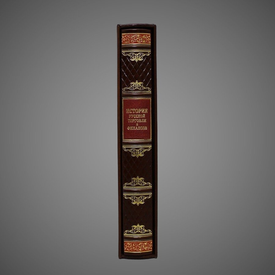 История русской торговли и финансов. Сборник 2 репринтных книг.