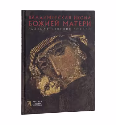 Щенникова Л.А. "Владимирская икона Божией Матери", ООО «Метропресс»
