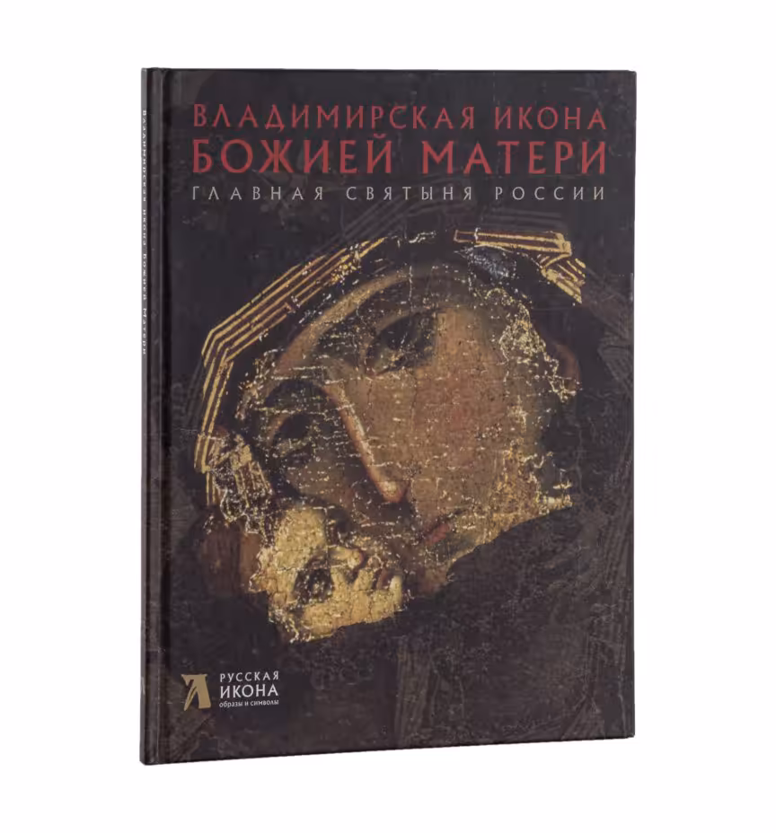 Щенникова Л.А. "Владимирская икона Божией Матери", ООО «Метропресс»