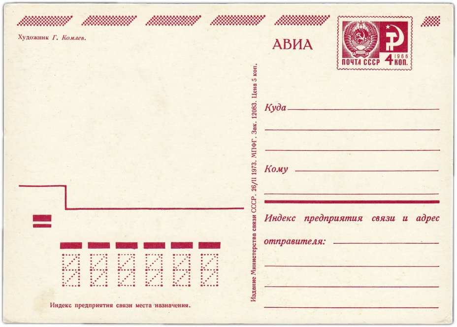 Открытка (открытое письмо) "С Новым годом!" худ. Комлев 1973