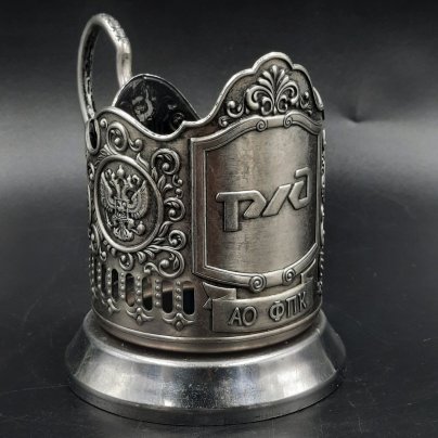 Подстаканник "РЖД", металл, Кольчугинский завод цветных металлов, Российская Федерация, 2010-2020 гг.